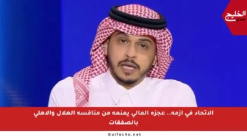 الاتحاد في أزمة.. عجزه المالي يمنعه من منافسة الهلال والأهلي بالصفقات